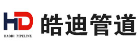 皓迪管道