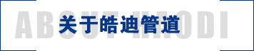 皓迪管道